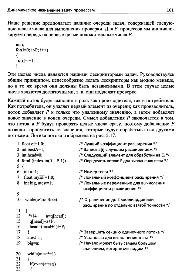 Кэлвин Лин - Принципы параллельного программирования: Учебное пособие - Страница № 182