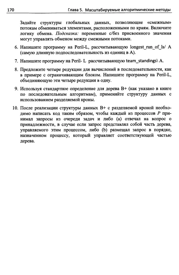 Кэлвин Лин - Принципы параллельного программирования: Учебное пособие - Страница № 191