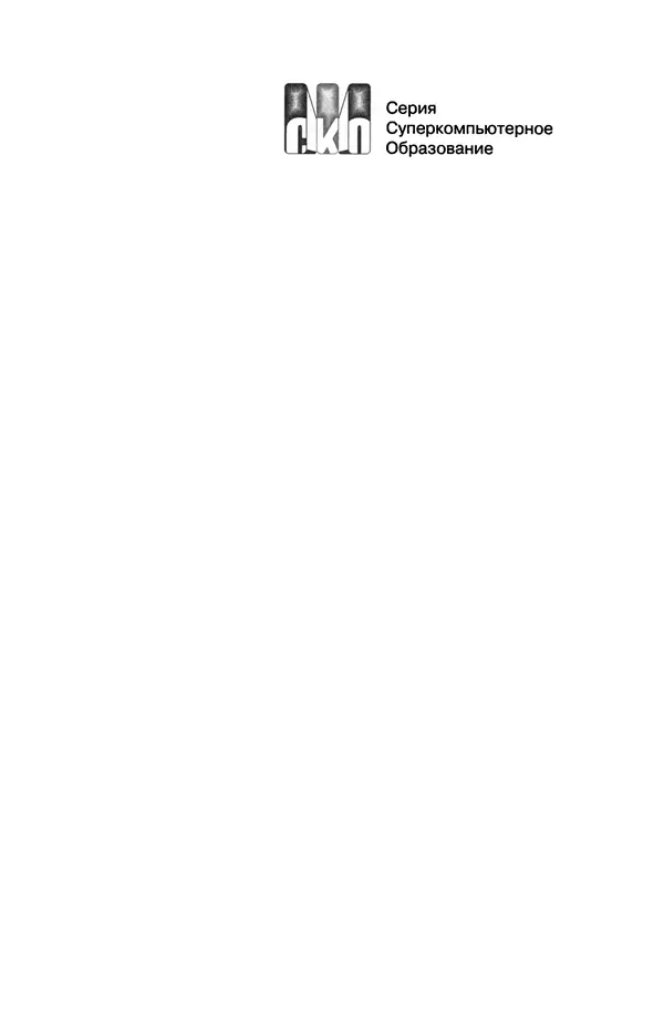 Кэлвин Лин - Принципы параллельного программирования: Учебное пособие - Страница № 2