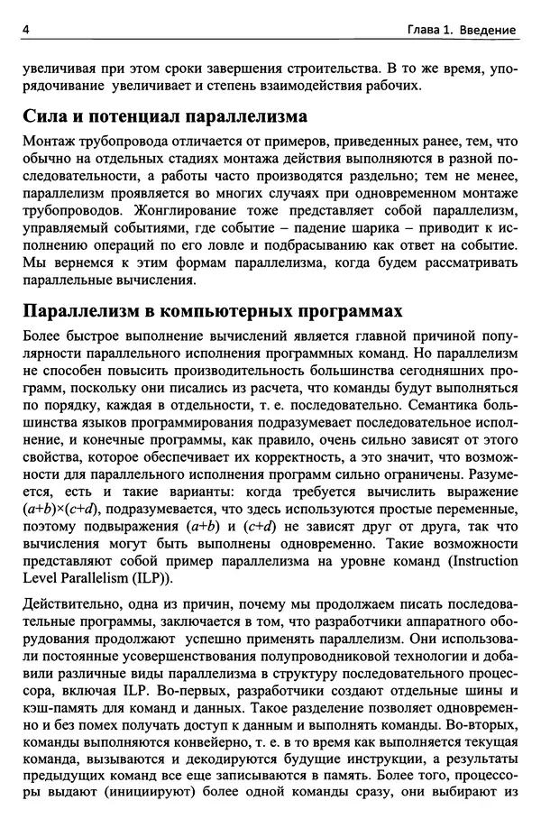 Кэлвин Лин - Принципы параллельного программирования: Учебное пособие - Страница № 25