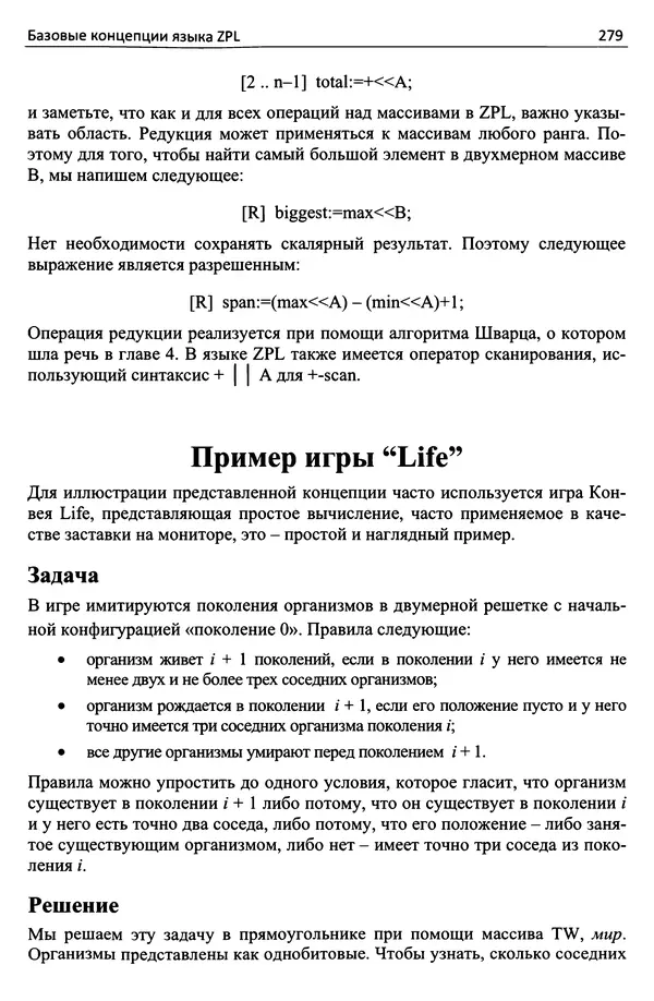 Кэлвин Лин - Принципы параллельного программирования: Учебное пособие - Страница № 300