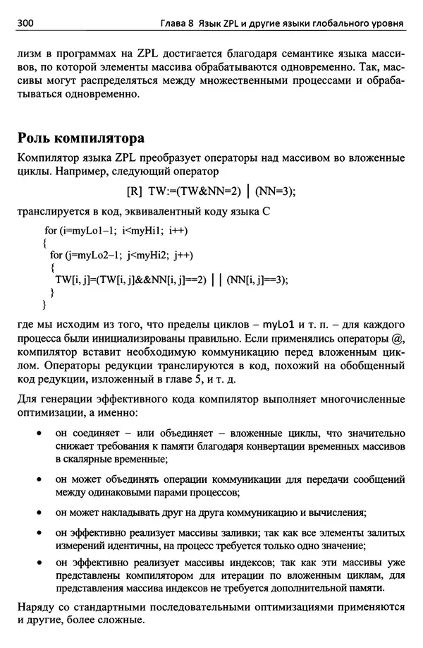 Кэлвин Лин - Принципы параллельного программирования: Учебное пособие - Страница № 321