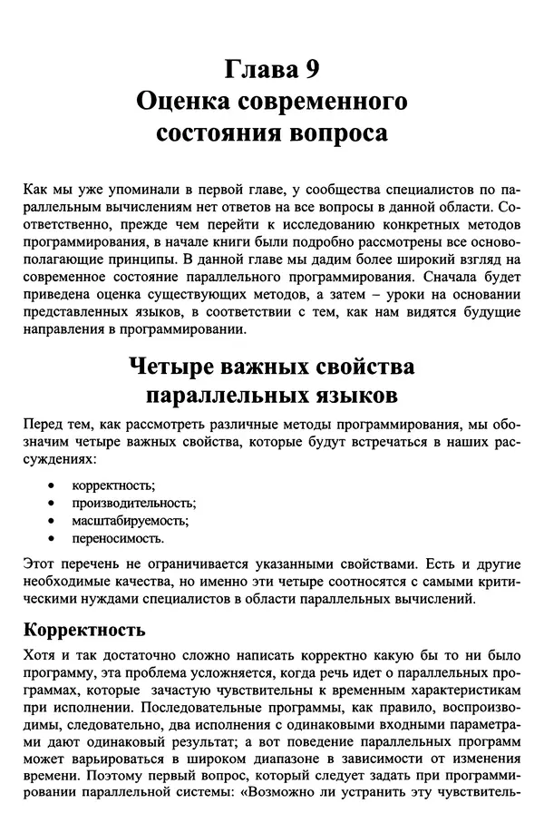 Кэлвин Лин - Принципы параллельного программирования: Учебное пособие - Страница № 333