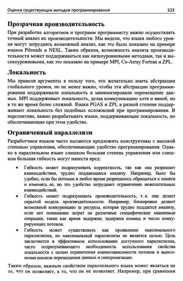 Кэлвин Лин - Принципы параллельного программирования: Учебное пособие - Страница № 344