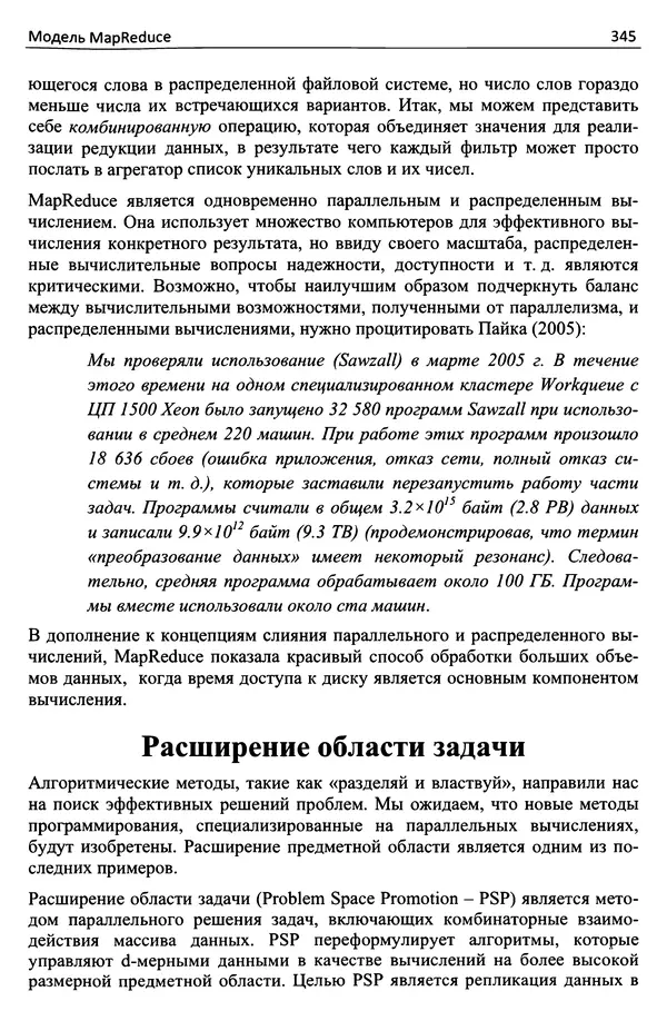 Кэлвин Лин - Принципы параллельного программирования: Учебное пособие - Страница № 366