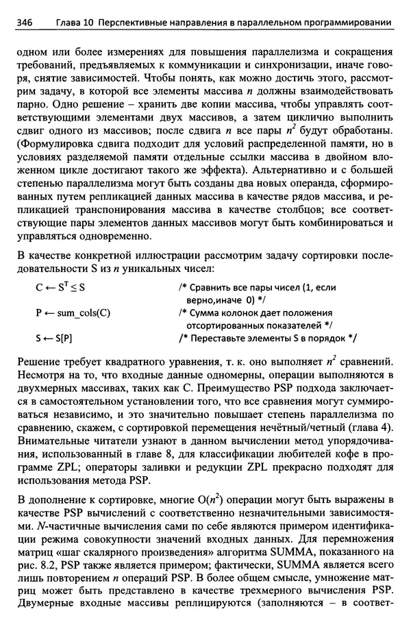 Кэлвин Лин - Принципы параллельного программирования: Учебное пособие - Страница № 367