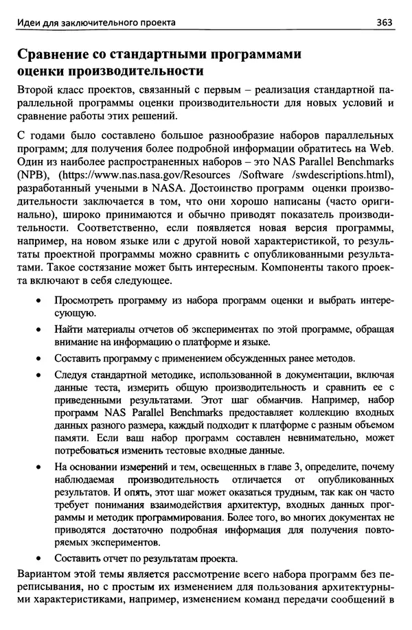 Кэлвин Лин - Принципы параллельного программирования: Учебное пособие - Страница № 384