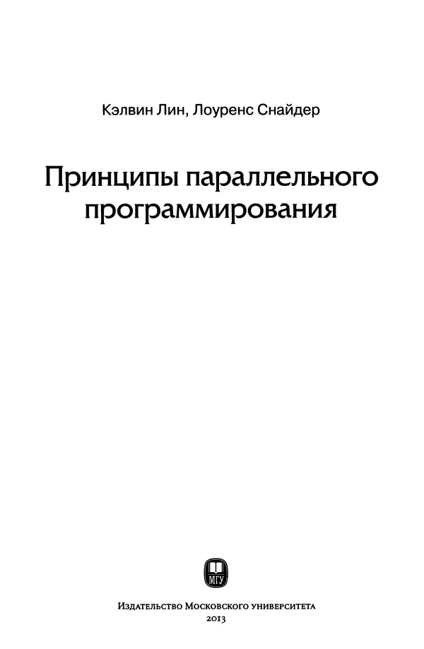 Кэлвин Лин - Принципы параллельного программирования: Учебное пособие - Страница № 4