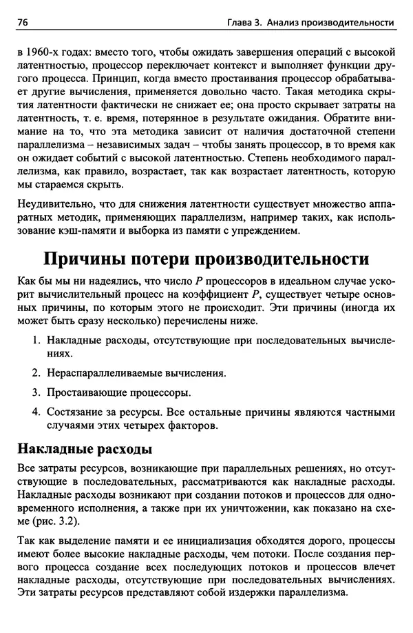 Кэлвин Лин - Принципы параллельного программирования: Учебное пособие - Страница № 97