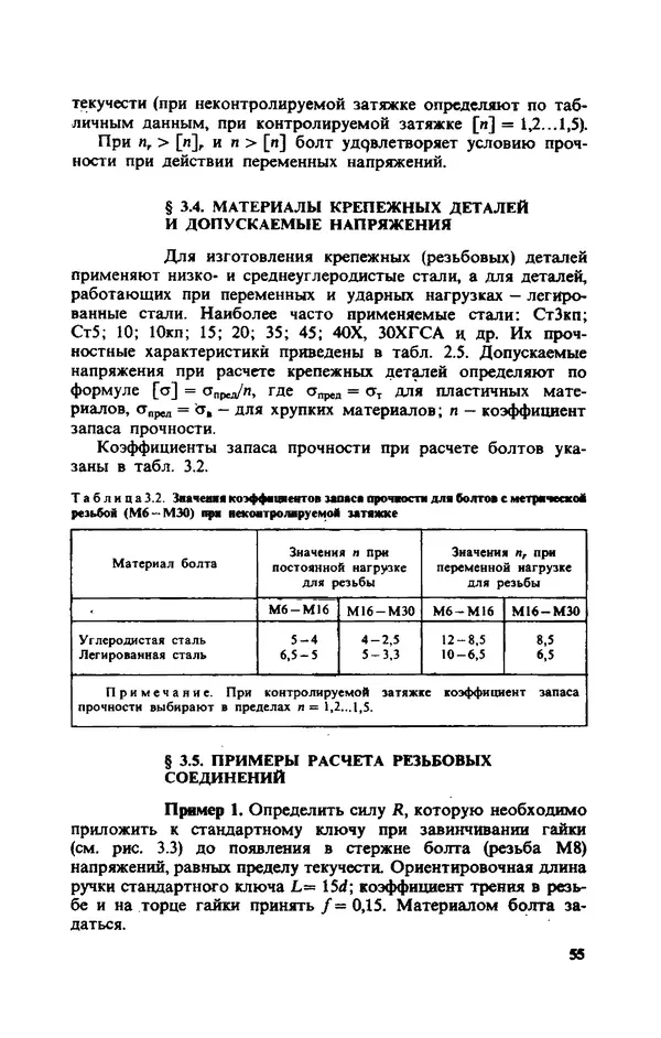 Михаил Романов - Сборник задач по деталям машин: Учебное пособие для учащихся техникумов - Страница № 55