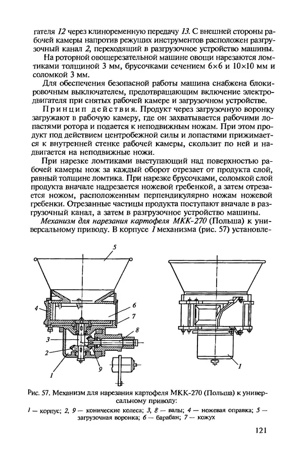 Михаил Ботов - Тепловое и механическое оборудование предприятий торговли и общественного питания: Учебник для нач. проф. образования - Страница № 122