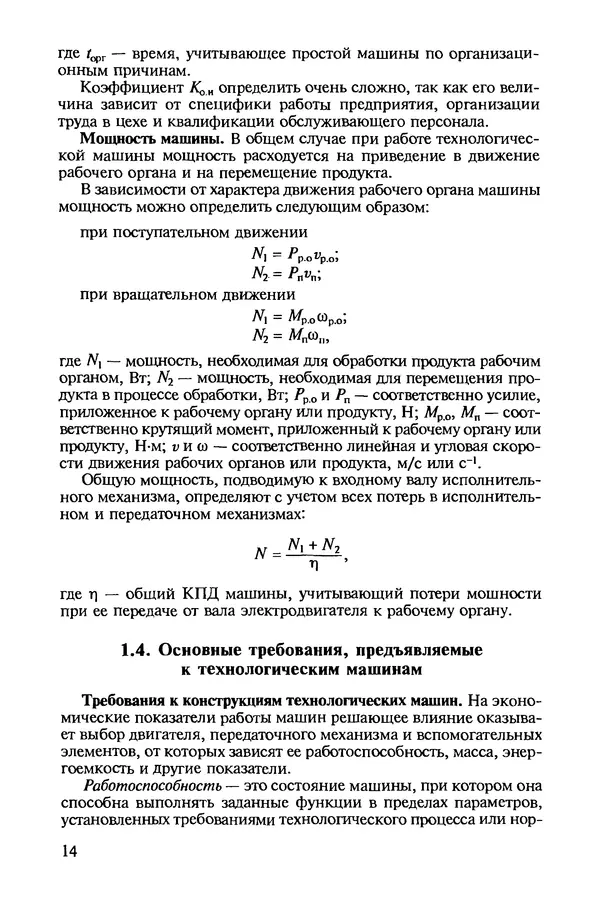 Михаил Ботов - Тепловое и механическое оборудование предприятий торговли и общественного питания: Учебник для нач. проф. образования - Страница № 15