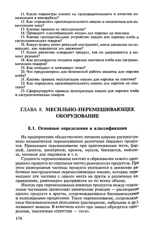 Михаил Ботов - Тепловое и механическое оборудование предприятий торговли и общественного питания: Учебник для нач. проф. образования - Страница № 175
