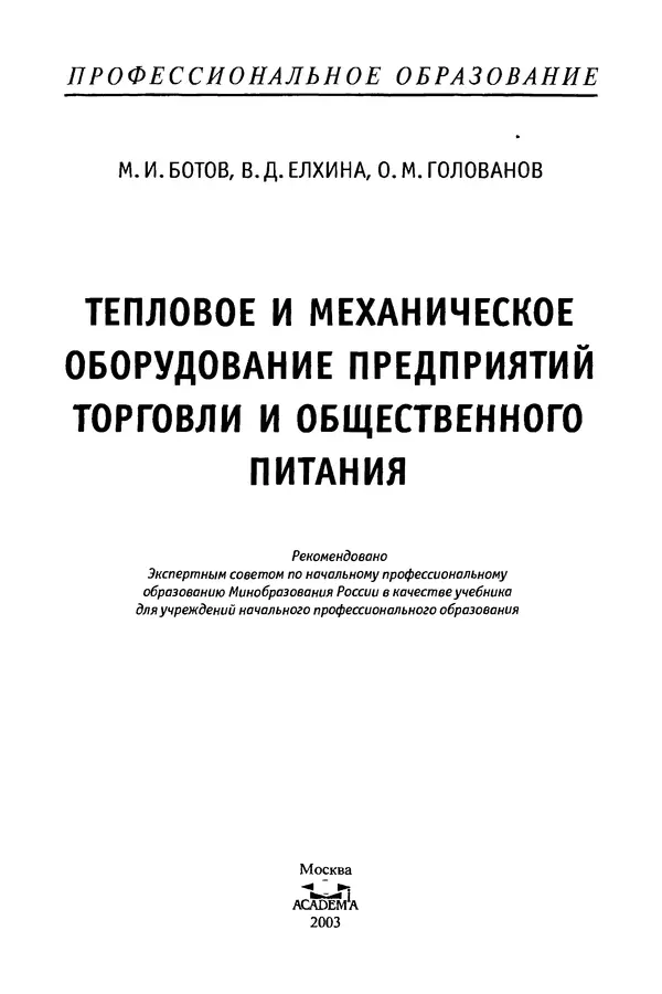 Михаил Ботов - Тепловое и механическое оборудование предприятий торговли и общественного питания: Учебник для нач. проф. образования - Страница № 2