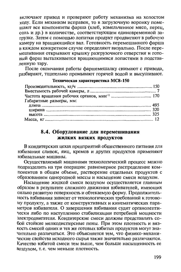 Михаил Ботов - Тепловое и механическое оборудование предприятий торговли и общественного питания: Учебник для нач. проф. образования - Страница № 200