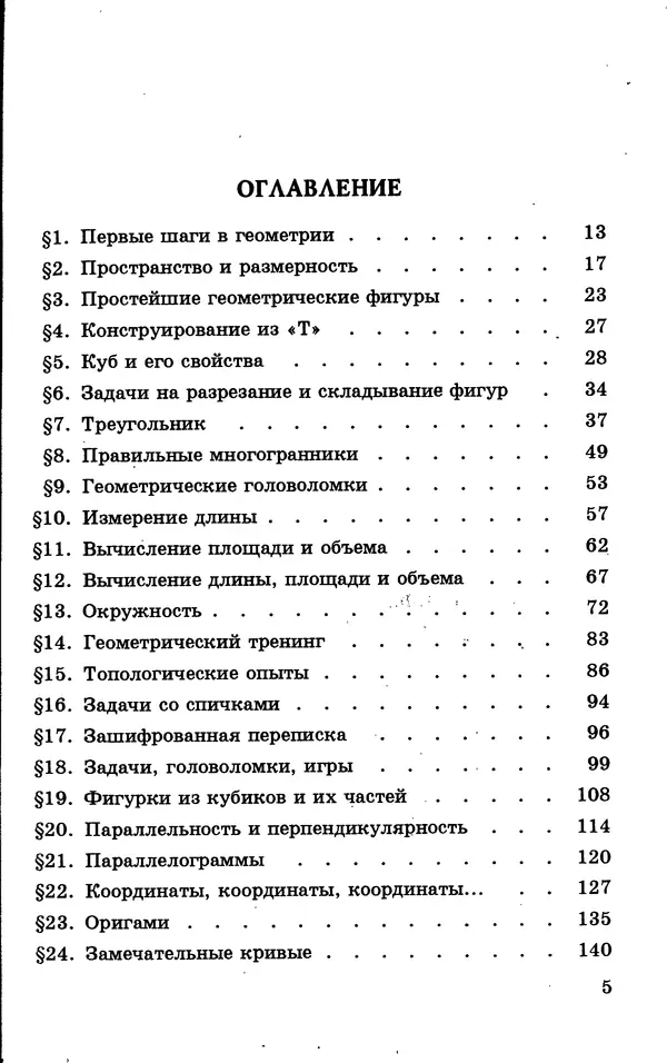 Игорь Шарыгин - Наглядная геометрия. Учебное особие для учащихся 5-6 классов - Страница № 6