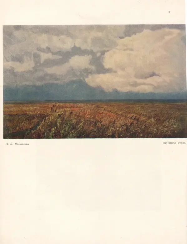  Сборник - Этюды, картины с целины - Страница № 29