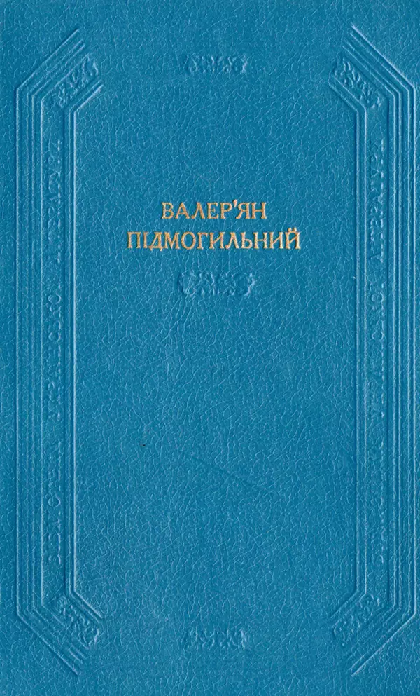 Валер`ян Підмогильний - Оповідання. Повість. Романи - Страница № 1
