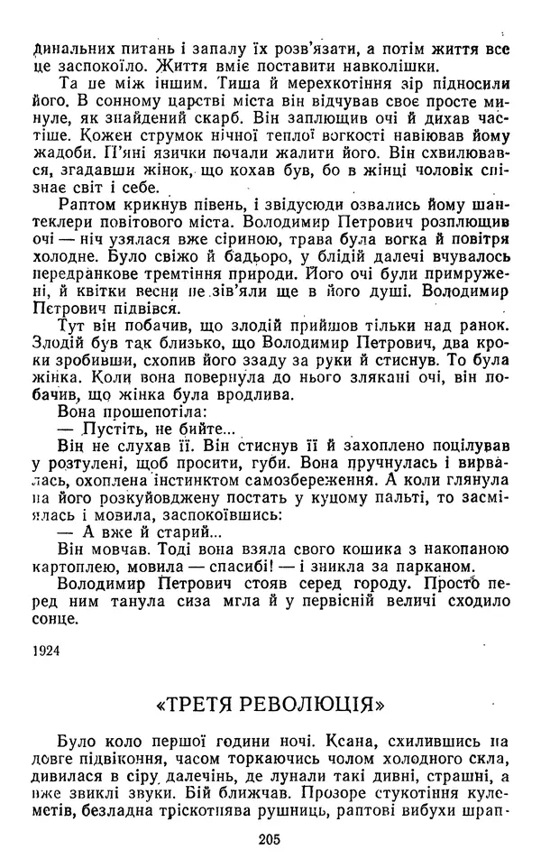 Валер`ян Підмогильний - Оповідання. Повість. Романи - Страница № 207