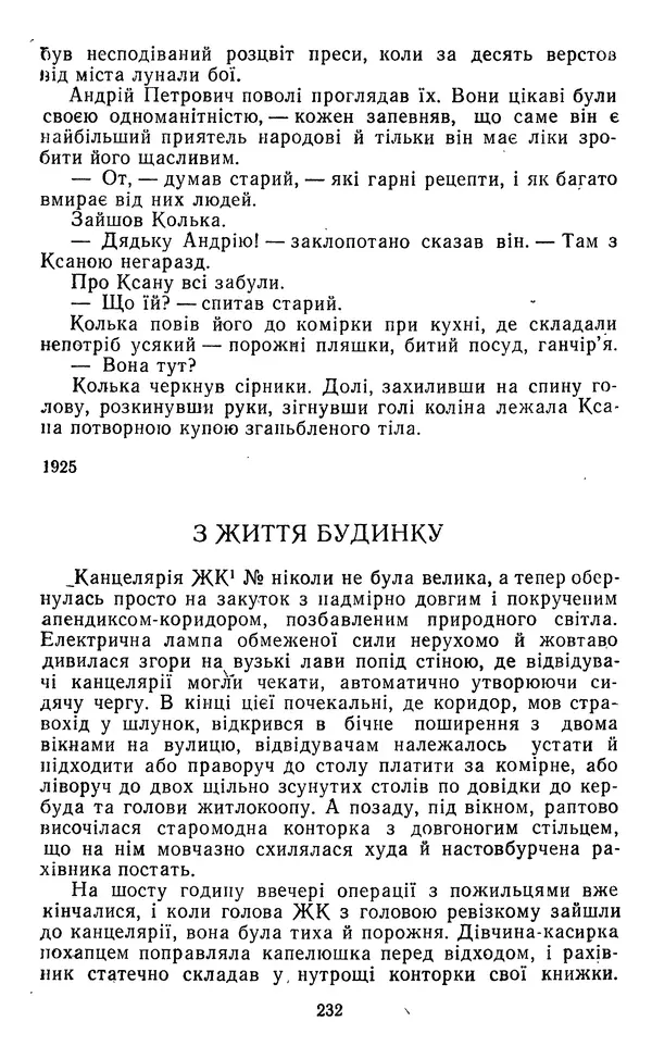 Валер`ян Підмогильний - Оповідання. Повість. Романи - Страница № 234