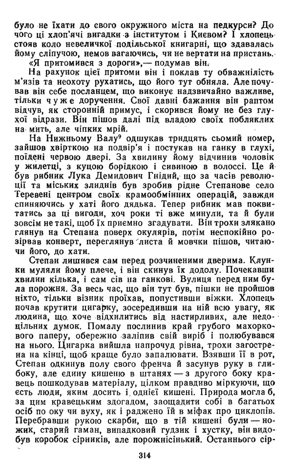 Валер`ян Підмогильний - Оповідання. Повість. Романи - Страница № 316