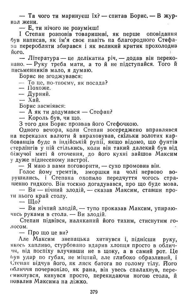 Валер`ян Підмогильний - Оповідання. Повість. Романи - Страница № 381