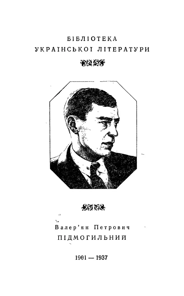 Валер`ян Підмогильний - Оповідання. Повість. Романи - Страница № 4