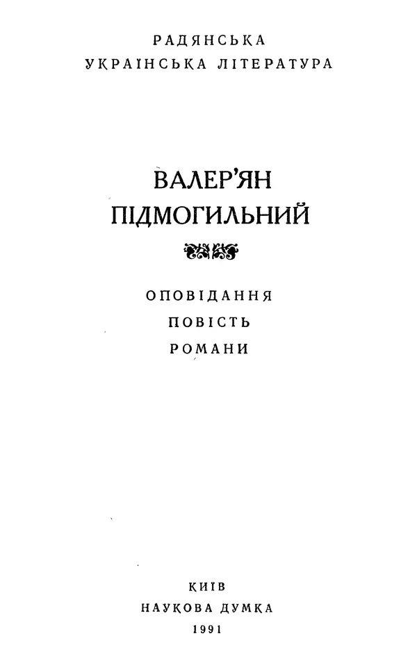 Валер`ян Підмогильний - Оповідання. Повість. Романи - Страница № 5