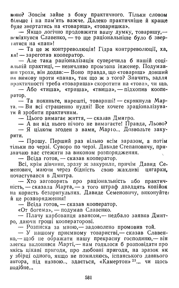 Валер`ян Підмогильний - Оповідання. Повість. Романи - Страница № 583