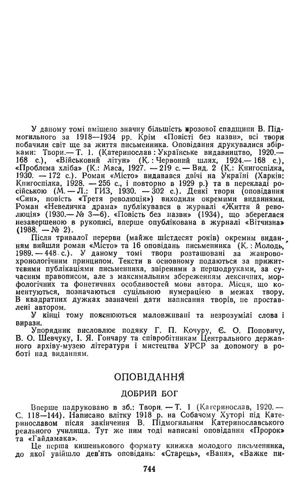 Валер`ян Підмогильний - Оповідання. Повість. Романи - Страница № 746