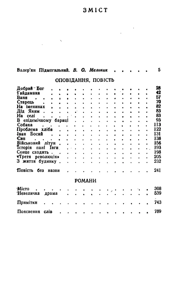 Валер`ян Підмогильний - Оповідання. Повість. Романи - Страница № 795