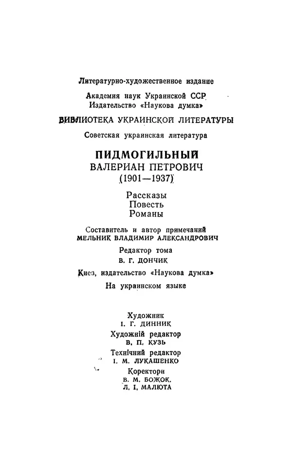 Валер`ян Підмогильний - Оповідання. Повість. Романи - Страница № 796