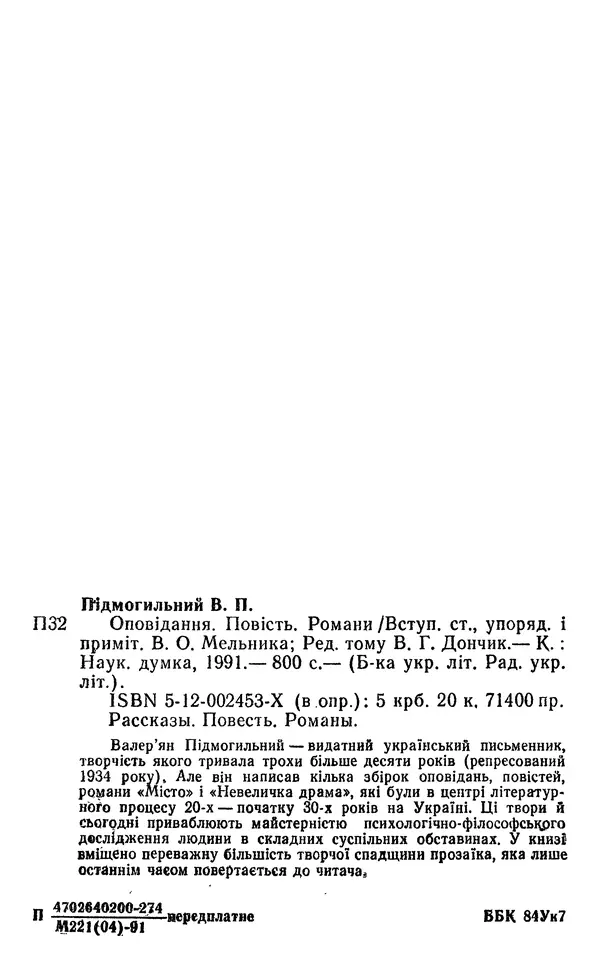 Валер`ян Підмогильний - Оповідання. Повість. Романи - Страница № 801