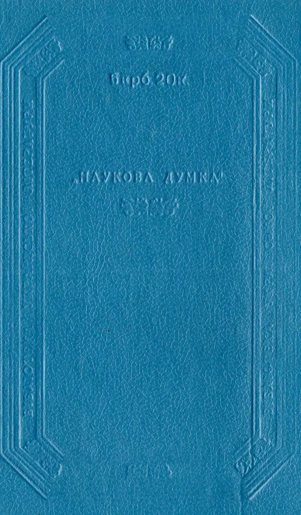 Валер`ян Підмогильний - Оповідання. Повість. Романи - Страница № 802