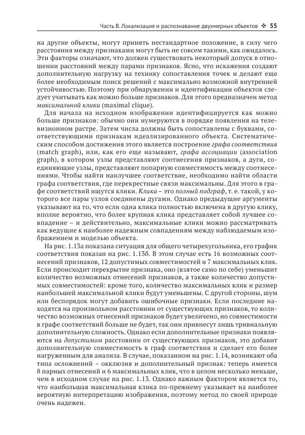 Рой Дэвис - Компьютерное зрение. Современные методы и перспективы развития - Страница № 56