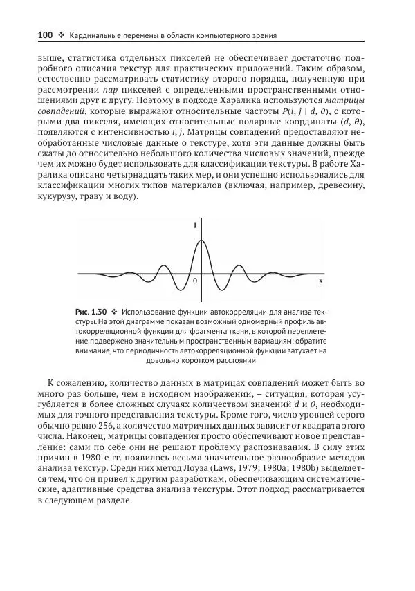 Рой Дэвис - Компьютерное зрение. Современные методы и перспективы развития - Страница № 101