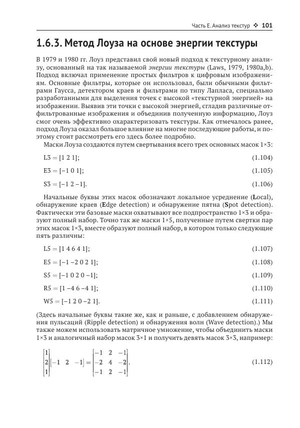 Рой Дэвис - Компьютерное зрение. Современные методы и перспективы развития - Страница № 102