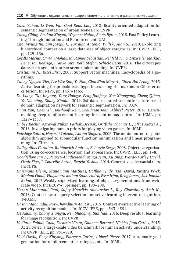 Рой Дэвис - Компьютерное зрение. Современные методы и перспективы развития - Страница № 211