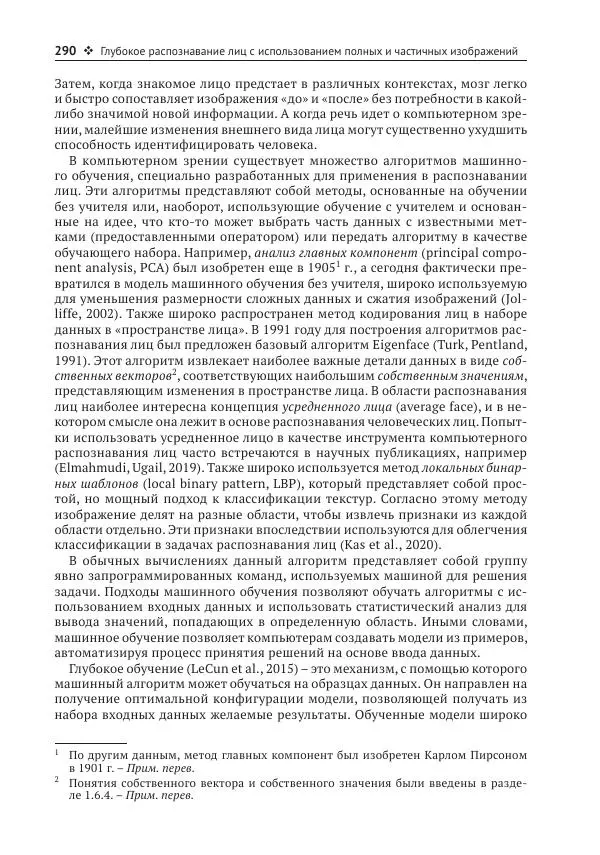 Рой Дэвис - Компьютерное зрение. Современные методы и перспективы развития - Страница № 291