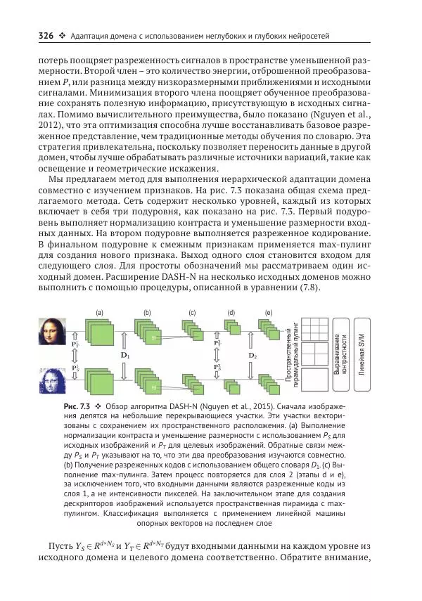 Рой Дэвис - Компьютерное зрение. Современные методы и перспективы развития - Страница № 327