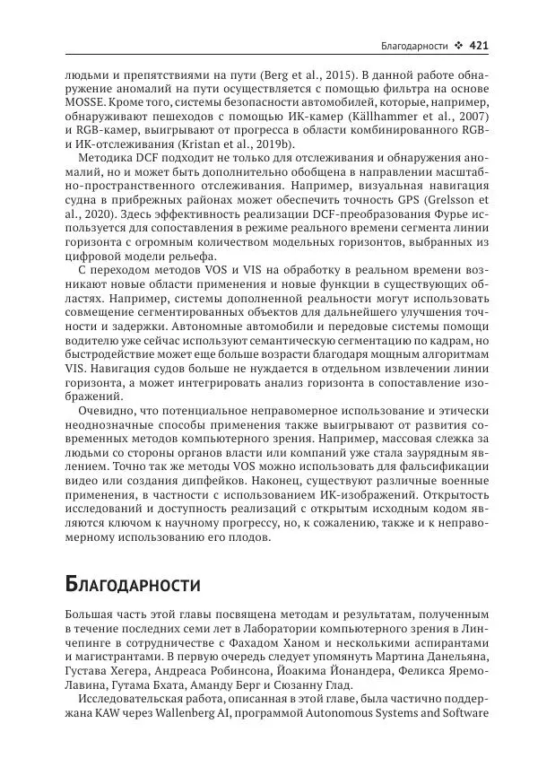 Рой Дэвис - Компьютерное зрение. Современные методы и перспективы развития - Страница № 422
