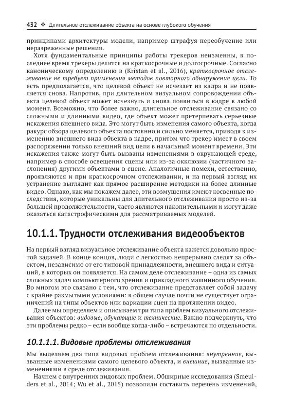 Рой Дэвис - Компьютерное зрение. Современные методы и перспективы развития - Страница № 433