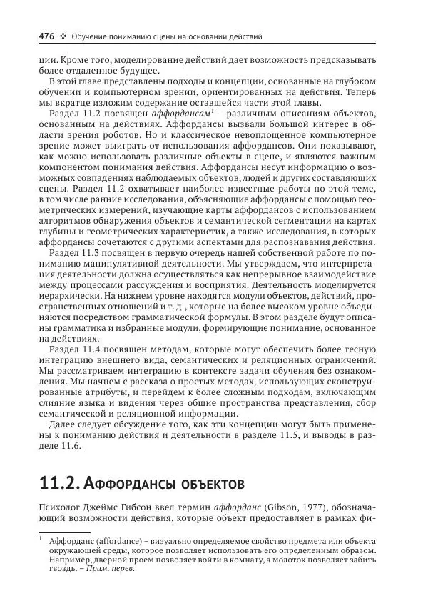Рой Дэвис - Компьютерное зрение. Современные методы и перспективы развития - Страница № 477