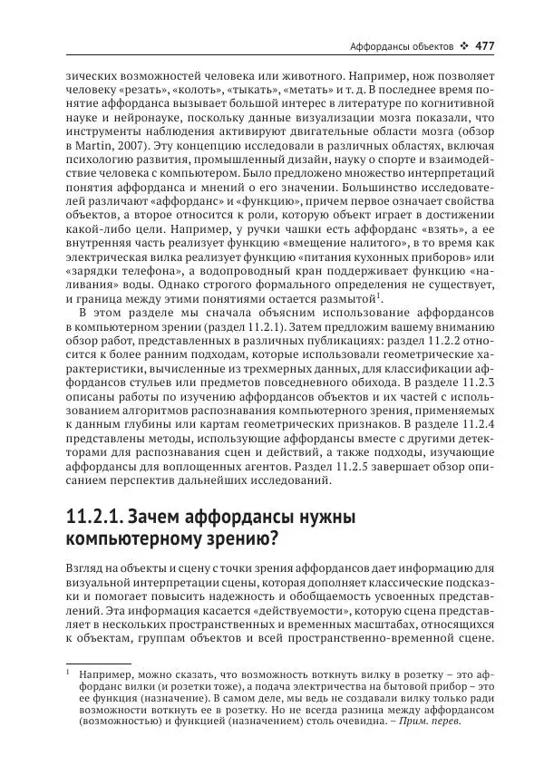 Рой Дэвис - Компьютерное зрение. Современные методы и перспективы развития - Страница № 478