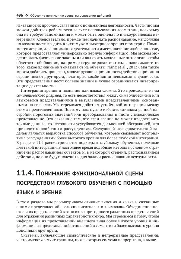 Рой Дэвис - Компьютерное зрение. Современные методы и перспективы развития - Страница № 497