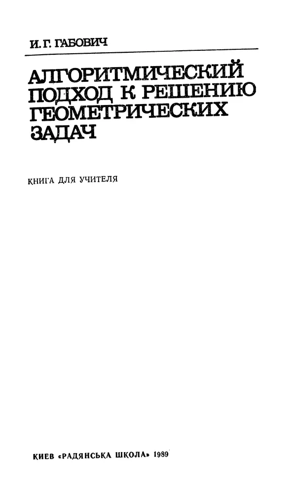 Исай Габович - Алгоритмический подход к решению геометрических задач : Книга для учителя - Страница № 2