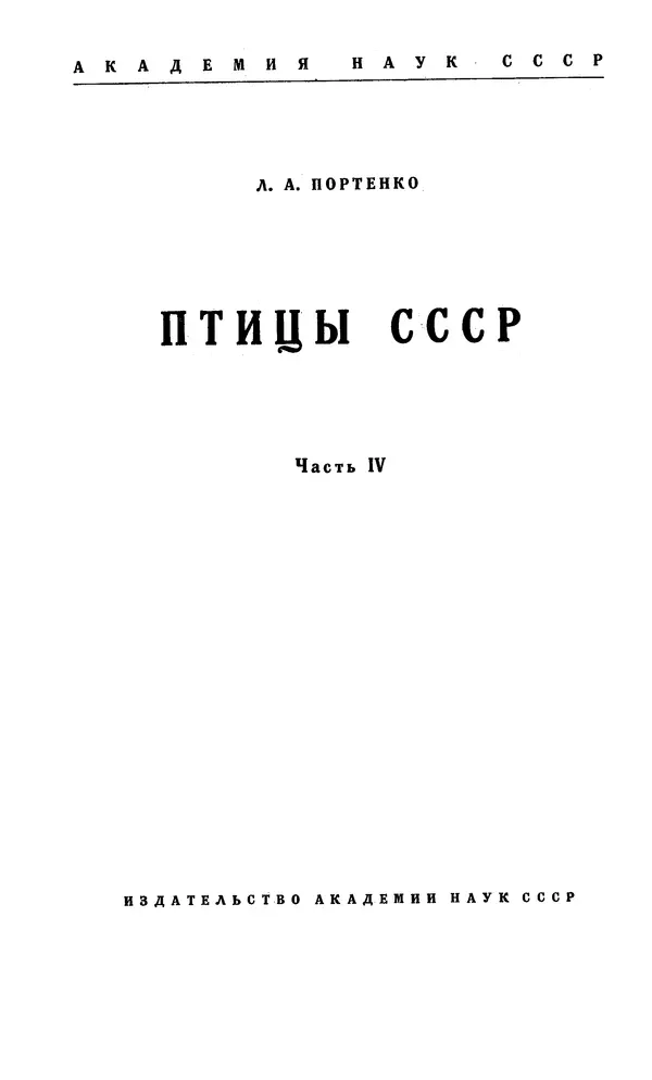  Коллектив авторов - Птицы СССР. Часть 4 - Страница № 1