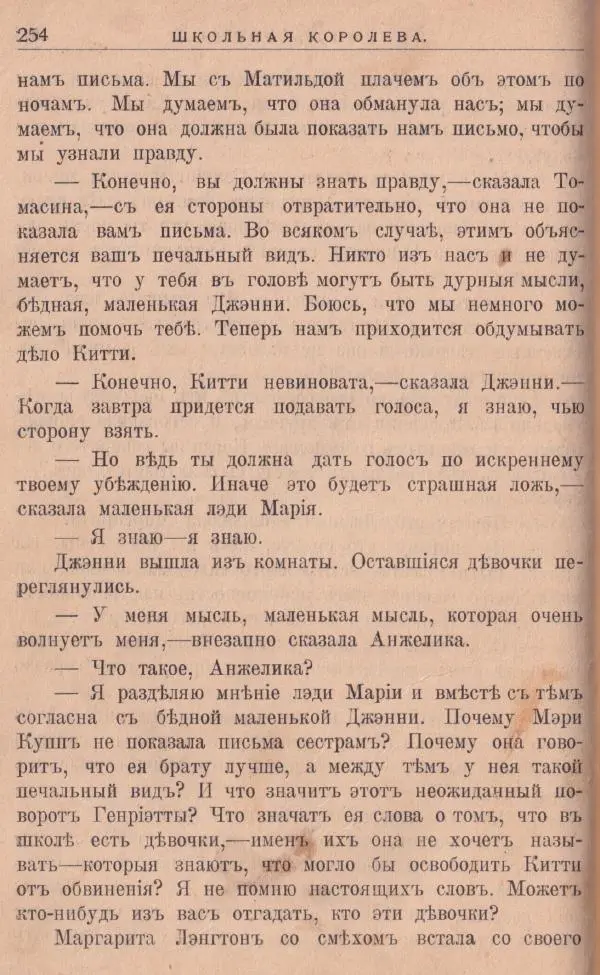 Л. Мидъ - Школьная королева - Страница № 265