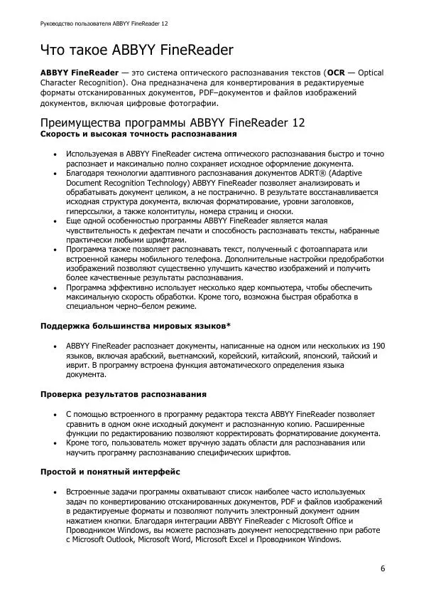  Коллектив авторов - ABBYY(R) FineReader 12: Руководство пользователя - Страница № 6