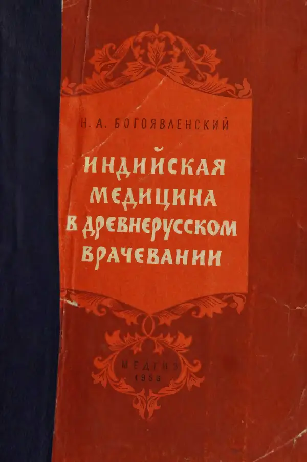 Николай Богоявленский - Индийская медицина в древнерусском врачевании - Страница № 1
